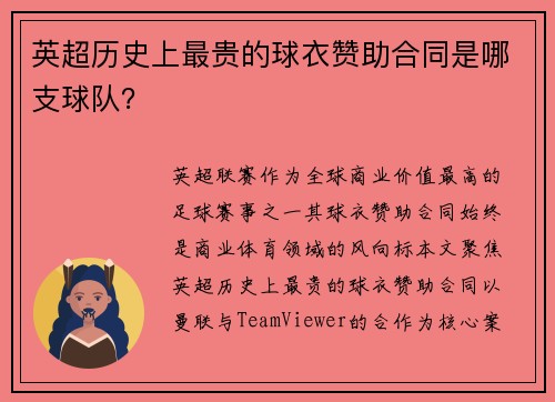 英超历史上最贵的球衣赞助合同是哪支球队？