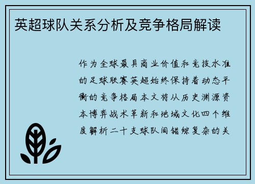 英超球队关系分析及竞争格局解读