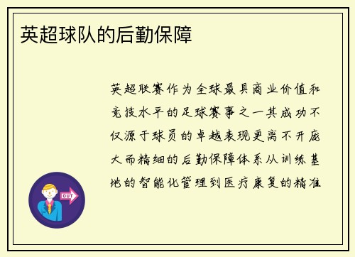 英超球队的后勤保障