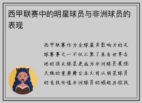 西甲联赛中的明星球员与非洲球员的表现