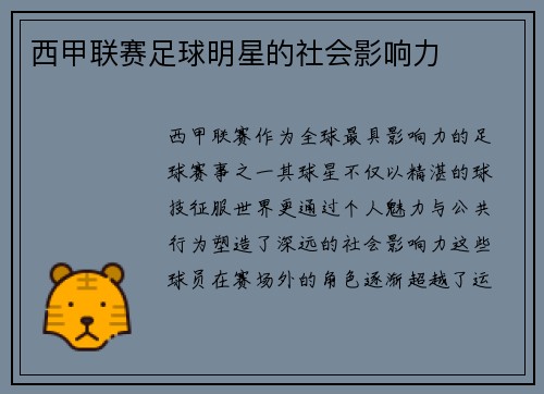 西甲联赛足球明星的社会影响力