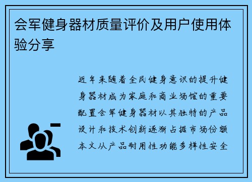 会军健身器材质量评价及用户使用体验分享