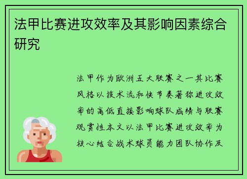 法甲比赛进攻效率及其影响因素综合研究