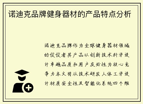 诺迪克品牌健身器材的产品特点分析