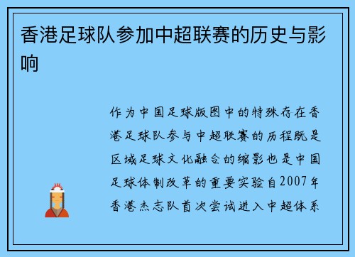 香港足球队参加中超联赛的历史与影响