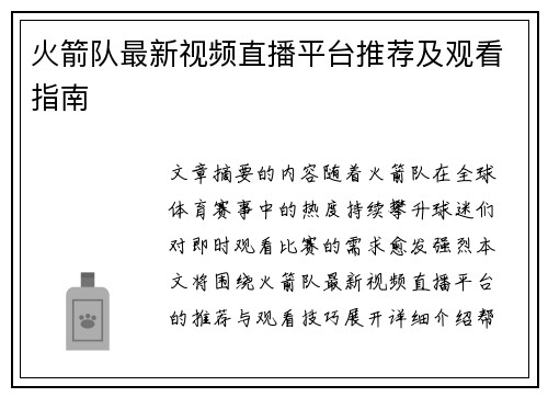 火箭队最新视频直播平台推荐及观看指南