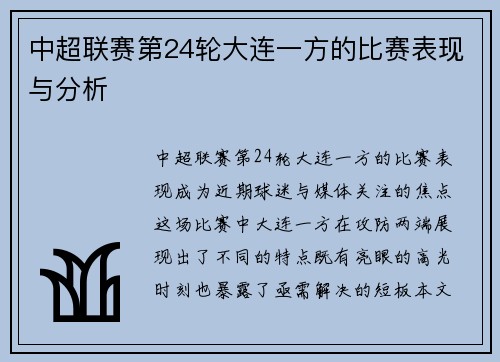 中超联赛第24轮大连一方的比赛表现与分析