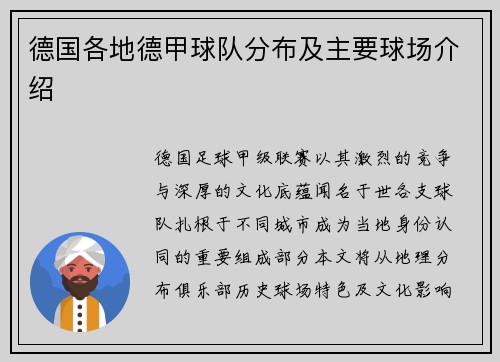 德国各地德甲球队分布及主要球场介绍