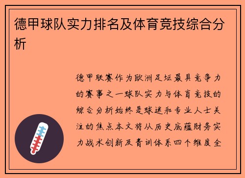 德甲球队实力排名及体育竞技综合分析