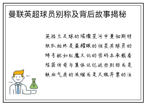 曼联英超球员别称及背后故事揭秘