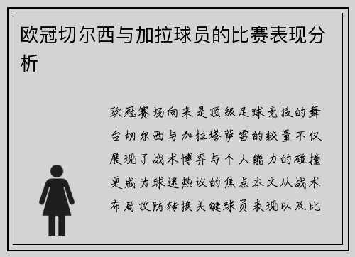 欧冠切尔西与加拉球员的比赛表现分析
