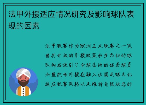 法甲外援适应情况研究及影响球队表现的因素