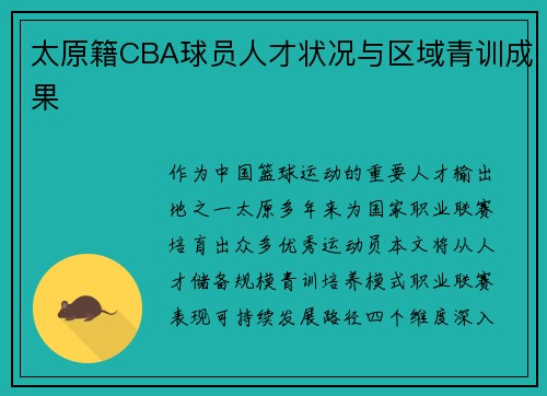 太原籍CBA球员人才状况与区域青训成果