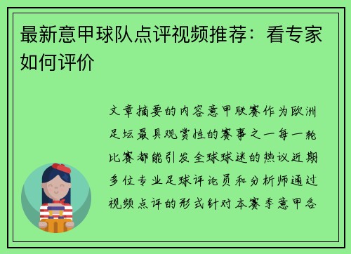 最新意甲球队点评视频推荐：看专家如何评价