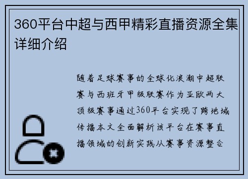 360平台中超与西甲精彩直播资源全集详细介绍