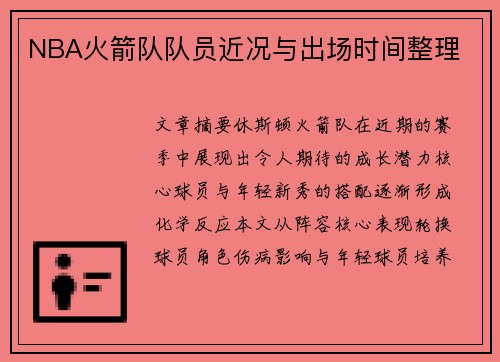 NBA火箭队队员近况与出场时间整理
