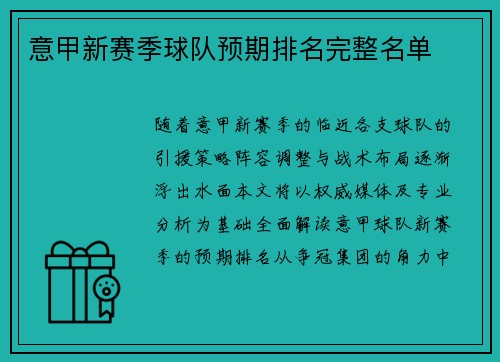 意甲新赛季球队预期排名完整名单