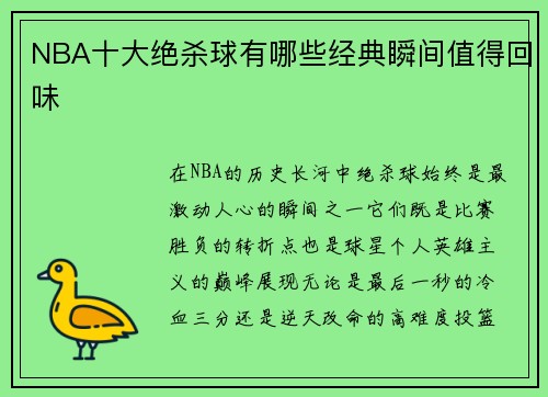 NBA十大绝杀球有哪些经典瞬间值得回味