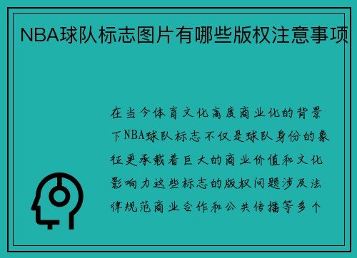 NBA球队标志图片有哪些版权注意事项