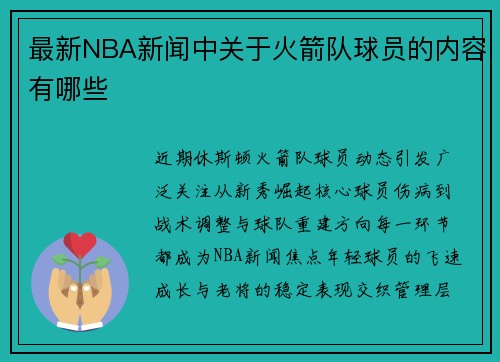 最新NBA新闻中关于火箭队球员的内容有哪些