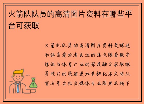 火箭队队员的高清图片资料在哪些平台可获取