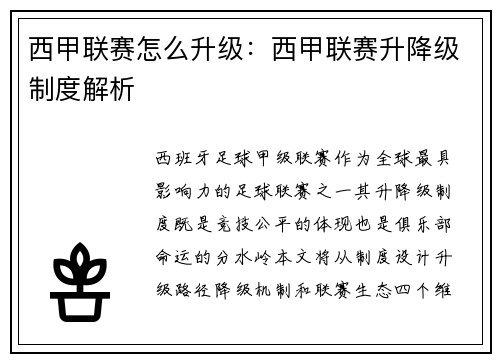 西甲联赛怎么升级：西甲联赛升降级制度解析