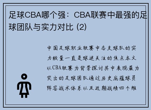 足球CBA哪个强：CBA联赛中最强的足球团队与实力对比 (2)