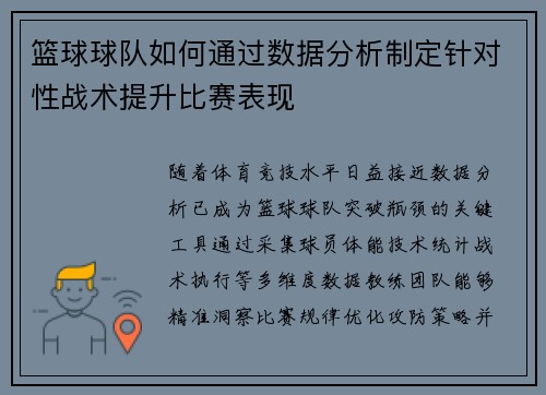 篮球球队如何通过数据分析制定针对性战术提升比赛表现