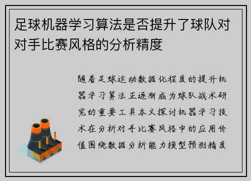 足球机器学习算法是否提升了球队对对手比赛风格的分析精度