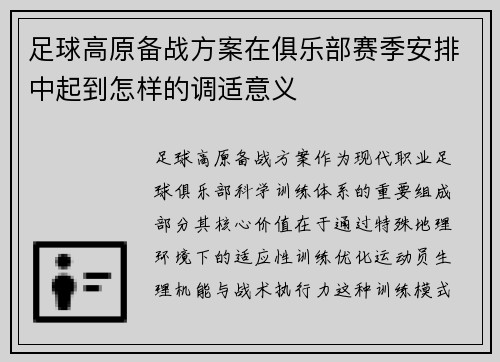 足球高原备战方案在俱乐部赛季安排中起到怎样的调适意义