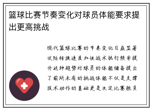 篮球比赛节奏变化对球员体能要求提出更高挑战