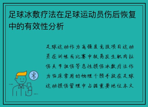 足球冰敷疗法在足球运动员伤后恢复中的有效性分析