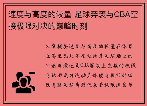 速度与高度的较量 足球奔袭与CBA空接极限对决的巅峰时刻
