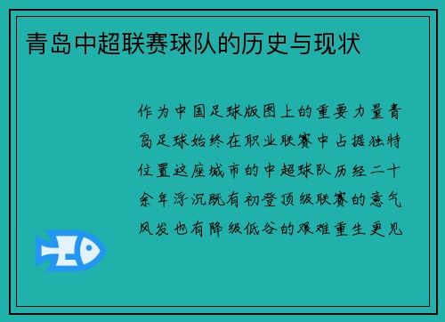 青岛中超联赛球队的历史与现状