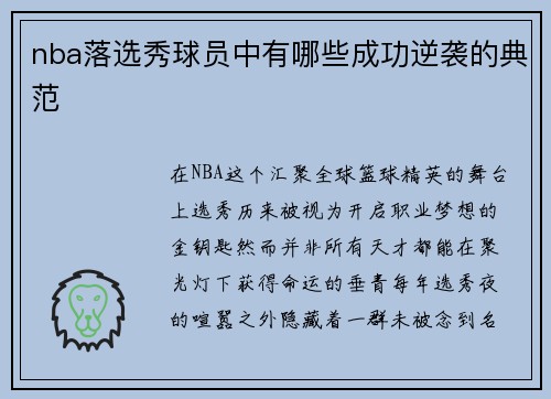 nba落选秀球员中有哪些成功逆袭的典范